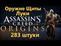 Assassin's Creed Origins - Все Оружие/Щиты/Луки ( 283 штуки )