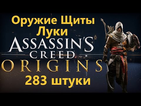 Assassin&rsquo;s Creed Origins - Все Оружие/Щиты/Луки ( 283 штуки )