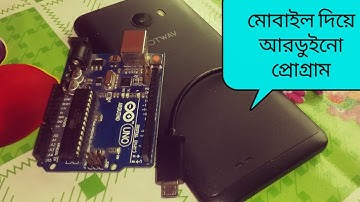 মোবাইল দিয়ে আরডুইনো প্রোগ্রামিং ||how to program arduino using mobile