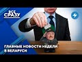 Месть Зеленского / Расплата за помощь Кремлю / Обнищание беларусов