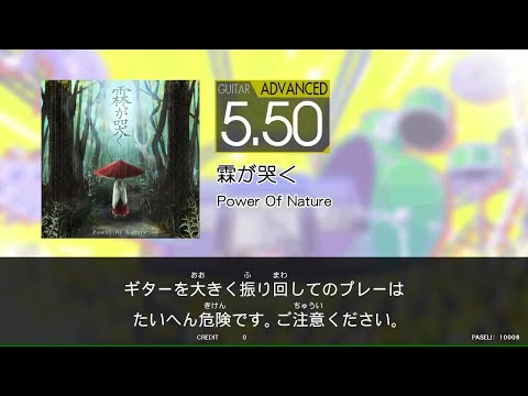 【GITADORA_HIGH-VOLTAGE】　霖が哭く　[Guitar_ADVANCED5.50]