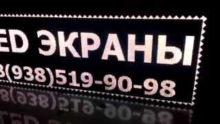 Бегущие строки Армавир, Кропоткин, Краснодар.(Рекламно-производственная компания 