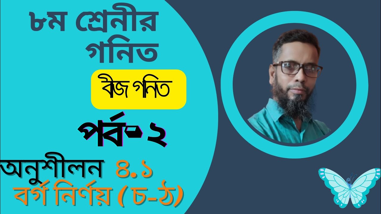 Class 8 Math Chapter 4.1অনুশীলনী 4.1 | Square (বর্গ নির্ণয়) |Easy Solution | JSC/Scholarship 