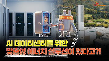 AI 데이터센터를 위한 맞춤형 에너지 설루션이 있다고?!  | 인투더에너지 EP. 3 LNG 열병합발전 편