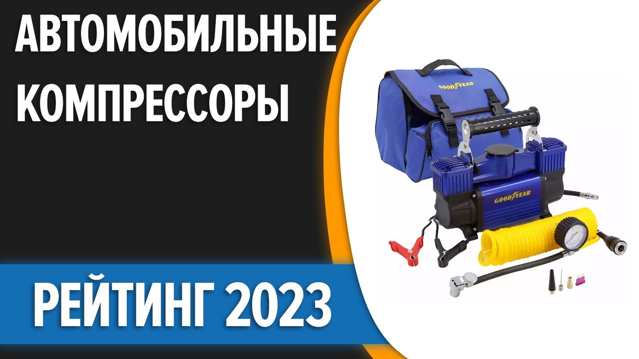 ТОП—7. Лучшие автомобильные компрессоры насосы для шин на легковых машин и внедорожников Рейтинг2023