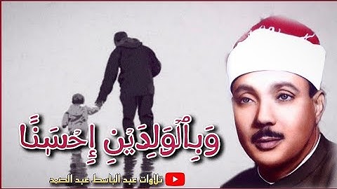 «وَبِٱلۡوَٰلِدَيۡنِ إِحۡسَٰنًا» تلاوة خاشعة للشيخ عبد الباسط عبد الصمد جودة عالية - HD