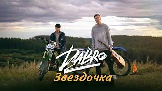 Dabro - Звездочка | Премьера песни 2023