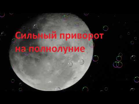 Очень сильный приворот на полнолуние!!!