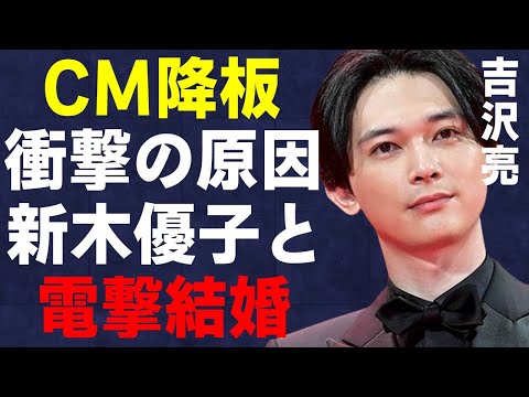 吉沢亮がCMを降板した原因…新木優子と電撃結婚の真相に言葉を失う…「キングダム」でも有名な俳優の“幸福の科学”信者の実態に驚きを隠せない…