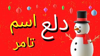 دلع اسم تامر