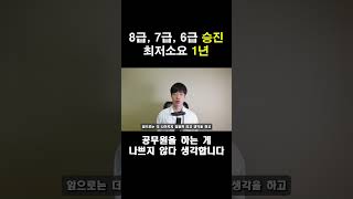 [Sub] 빠른 승진의 기회! 지금 공무원 준비 안 하면 늦습니다!  #공무원 #9급공무원