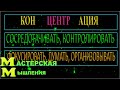 Обещанный Конспект про ВОЛШЕБНЫЙ КЛЮЧ КОНЦЕНТРАЦИИ для реализации желаемого. УРОКИ Наполеона Хилла