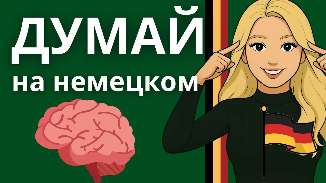150 ФРАЗ, КОТОРЫЕ УЧАТ ТВОЙ МОЗГ ДУМАТЬ НА НЕМЕЦКОМ В 10 РАЗ БЫСТРЕЕ