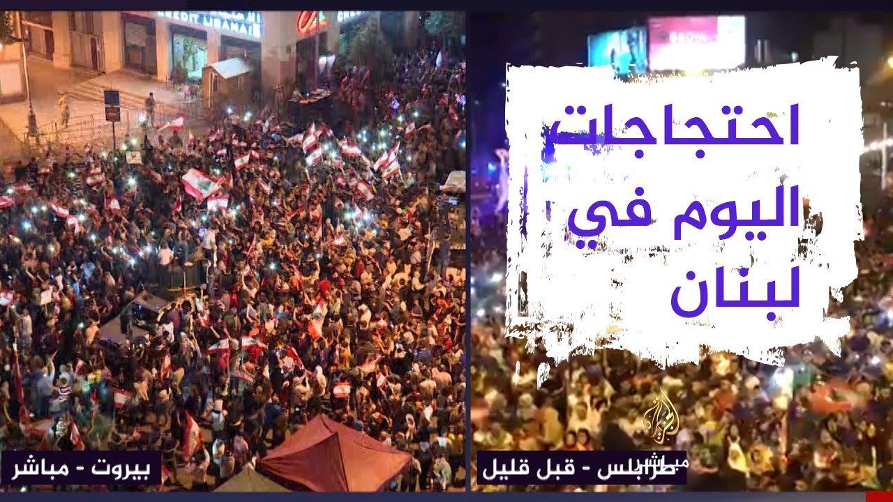 احتجاجات لليوم الحادي عشر في العاصمة اللبنانية