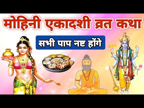 मोहिनी एकादशी व्रत कथा से सभी पाप नष्ट हो जाते हैं | Mohini Ekadashi Vrat Katha 2025