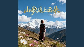 山歌追上云朵
