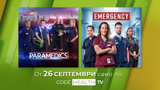 "Парамедици" и "Спешна помощ" само по Code Health TV