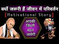 क्यों जीवन में परिवर्तन जरूरी हैं | Why Changes Are Necessary In Life Motivation Story by MS Vlogger