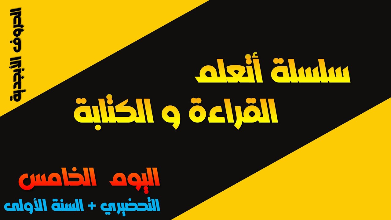 أتعلم القراءة و الكتابة ǀ اليوم الخامس ǀ التحضيري +الأولى ابتدائي