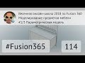 Весенняя онлайн-школа 2018 по Fusion 360 - Занятие 1 - Параметрическое моделирование - Выпуск #114