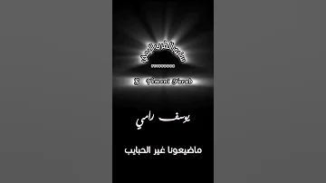 يوسف رامي ماضيعونا غير الحبايب 