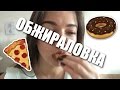 НЕ СМОТРИ ЭТО ГОЛОДНЫМ // НЕДЕЛЯ ВЛОГОВ#6