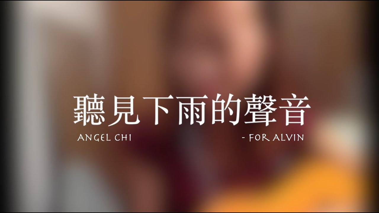 聽見下雨的聲音 (acoustic remake/cover) Angel Chi - YouTube