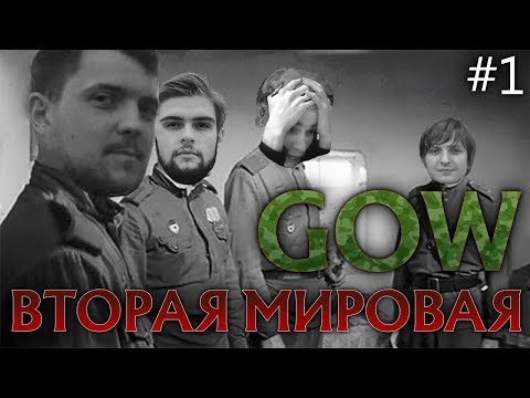 Видео: GOW ВО ВТОРОЙ МИРОВОЙ #1