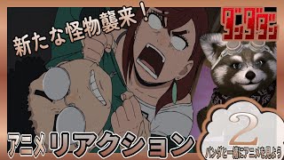 アニメ リアクション『 ダンダダン 』 ２話　女の子の部屋　＃アニメリアクション ＃Reaction ＃ダンダダン
