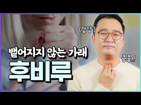 뱉어지지 않아 괴로운 목가래! 후비루의 증상과 치료 관리법 ft. 후비루에 좋은 차