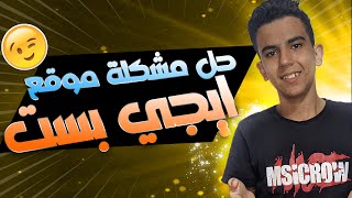 حل مشكلة موقع ايجي بست | حل مشكلة عدم فتح Egybest | عن العمل بدون برامج egy best حل مشكلة توقف موقع