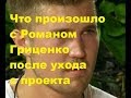 Что произошло с Романом Гриценко после ухода с проекта. ДОМ-2 новости