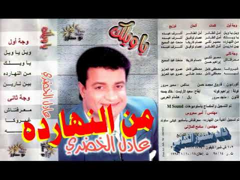 عادل الخضري  من النهاردة  اغاني الزمن الجميل  خالد منصور التهامي