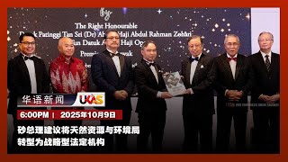 #UKAS华语新闻 |   ( 10月9日)