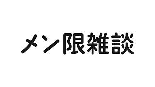 深夜雑談とチャンネル変更計画【えんちょう。】