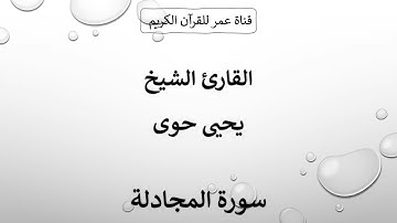 058 ـ سورة المجادلة ـ القارئ الشيخ يحيى حوى