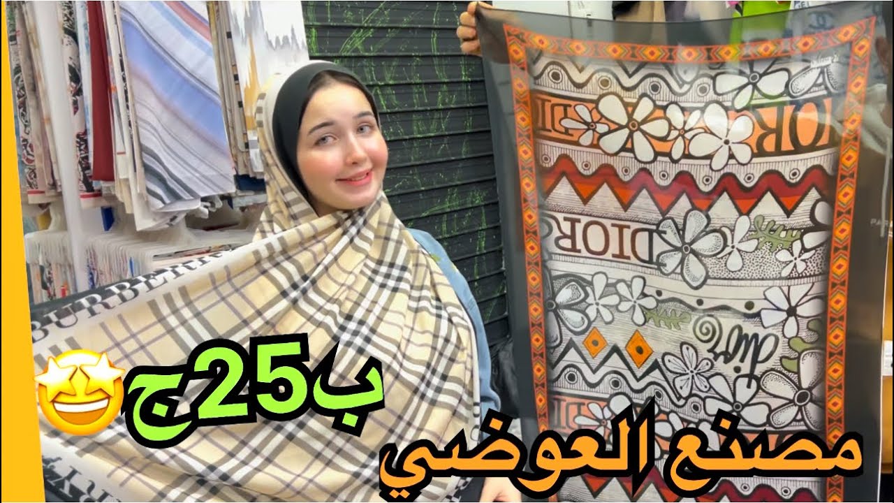 الحقوا كان بيضحك علينا🙀من المصنع🔥الطرح جملتها ب25ج و30ج🤩شيلان مستورده ببلاش#عاجل