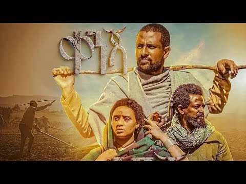 ቀንጃ Kenja ሙሉ ፊልም New Ethiopian Full Amharic Movie 2025