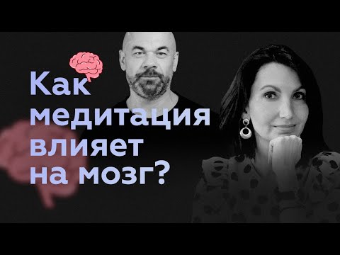 Как медитация влияет на мозг? | Научное объяснение