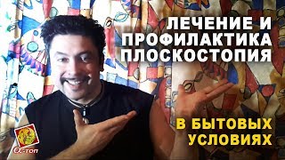 Лечение и профилактика плоскостопия в бытовых условиях! Лечение и профилактика плоскостопия в бытовых условиях!