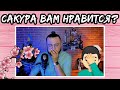 САКУРА ВАМ НРАВИТСЯ?