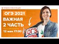 ОГЭ по математике 2021. 2 часть. Вебинар | Математика