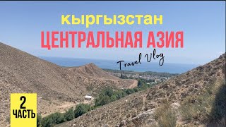 Центральная Азия 2022. Кыргызстан. Иссык-куль. ч.2