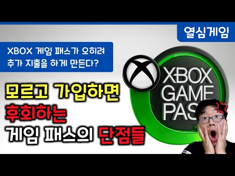 모르고 가입하면 후회할 XBOX 게임 패스의 단점들 짚고 넘어갑시다! 특히 이것 꼭 말씀드리고 싶었습니다