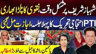 Shahbaz Sharif Vs Mohsin Naqvi | PTI Islamabad Jalsa | Dr Yasmin Rashid Jail Letter | Irshad Bhatti