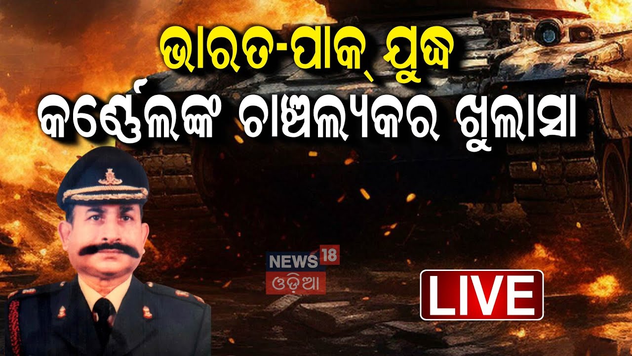 Live : ଭାରତ-ପାକିସ୍ତାନ ଯୁଦ୍ଧ କହିଦେଲେ ବଡ଼ କଥା...| Discussion With Col Sarat Mohapatra |Pahalgam Attack
