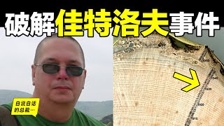 佳特洛夫（迪亞特洛夫）事件被破解了？65年前，一群大學深入烏拉爾山區，遭遇強大的未知力量襲擊……2023年最新研究，原來所有的線索從65年前就已經被帶偏……|自說自話的總裁