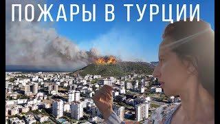 СРОЧНЫЕ НОВОСТИ  ПОЖАРЫ В ТУРЦИИ