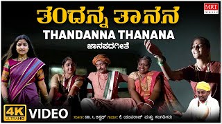 Thandanna Thanana Video Song | C. Ashwath | K. Yuvaraj | BVM Ganesh Reddy | Janapada Geethegalu
