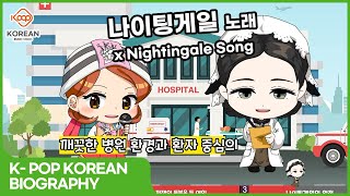 [Kpop Englsh & Kpop Korean] Nightingale | Biography Song | Cartoon for Learning Korean and English